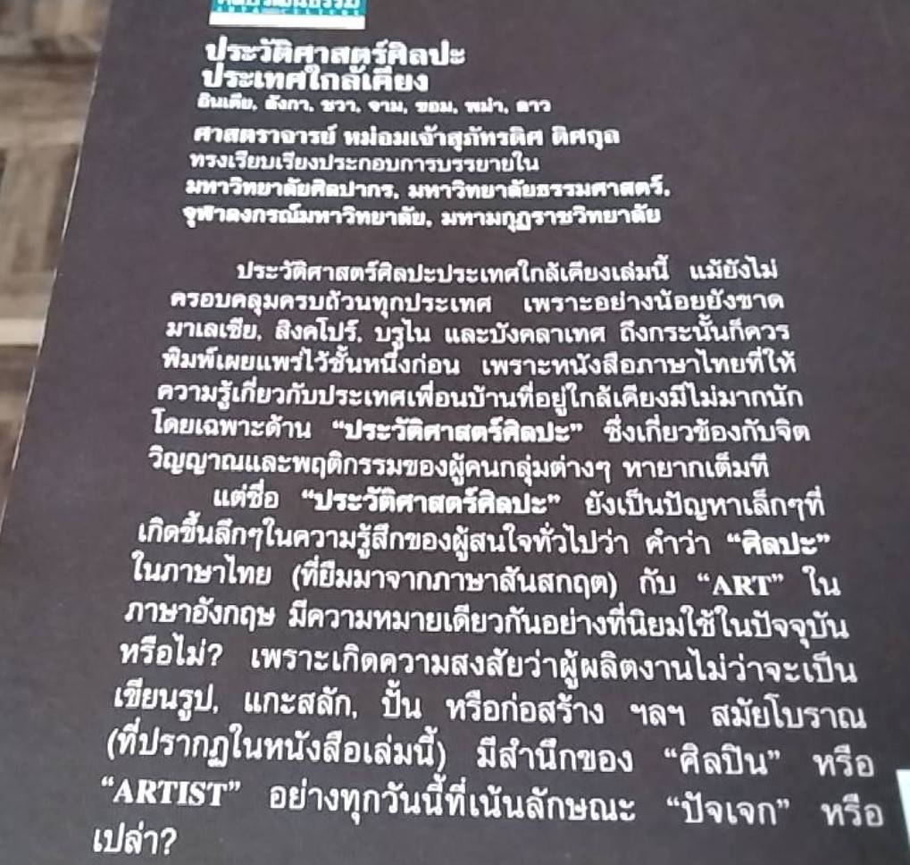 ประวัติศาสตร์ศิลปะประเทศใกล้เคียง อินเดีย, ลังกา, ชวา, จาม, ขอม, พม่า, ลาว,