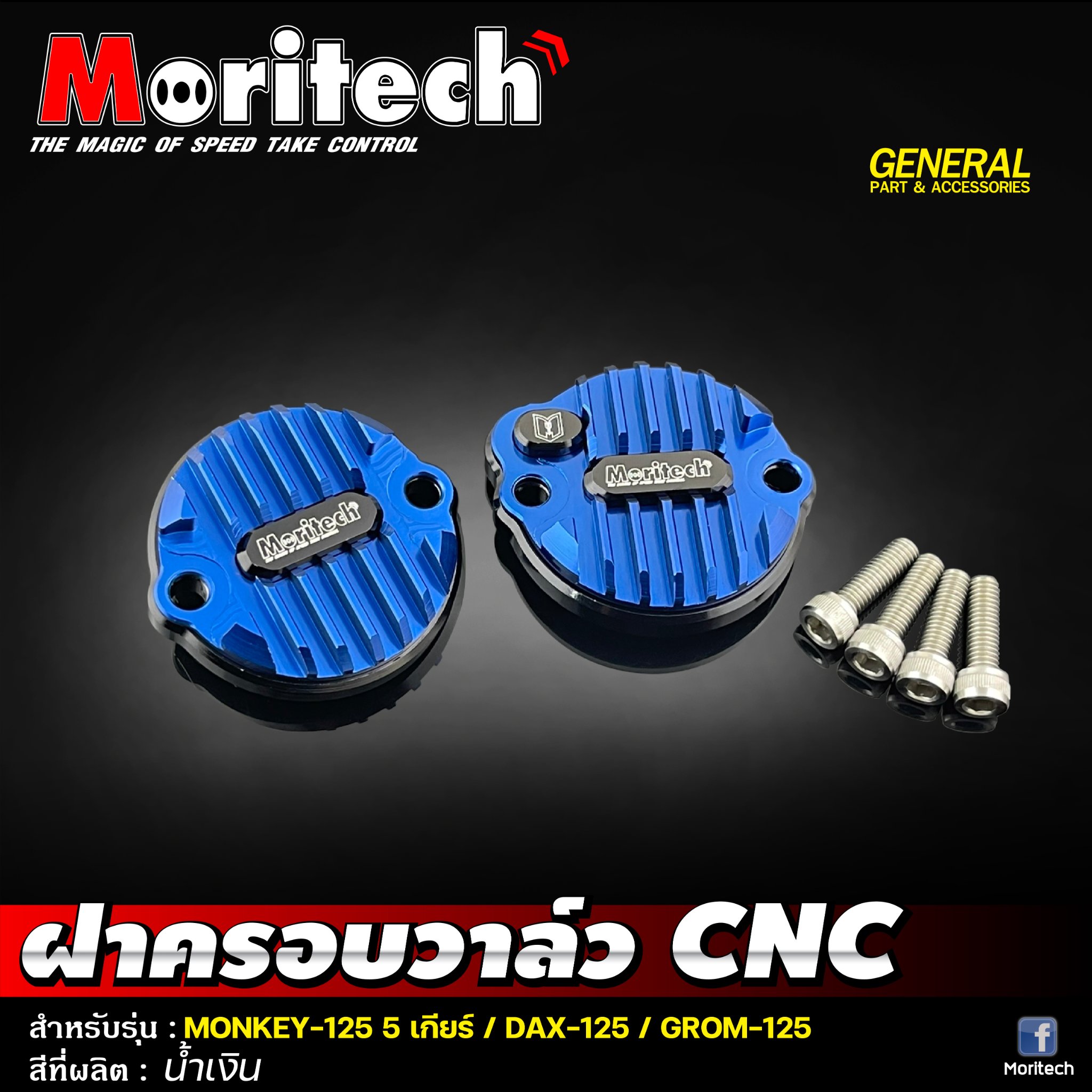 ฝาครอบวาล์ว CNC MONKEY-125 5 เกียร์ / DAX-125 / GROM-125 Moritech