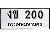 ทะเบียน 200, ทะเบียนรถ งพ 200,ทะเบียนนี้มีแล้วขอให้โชคดี