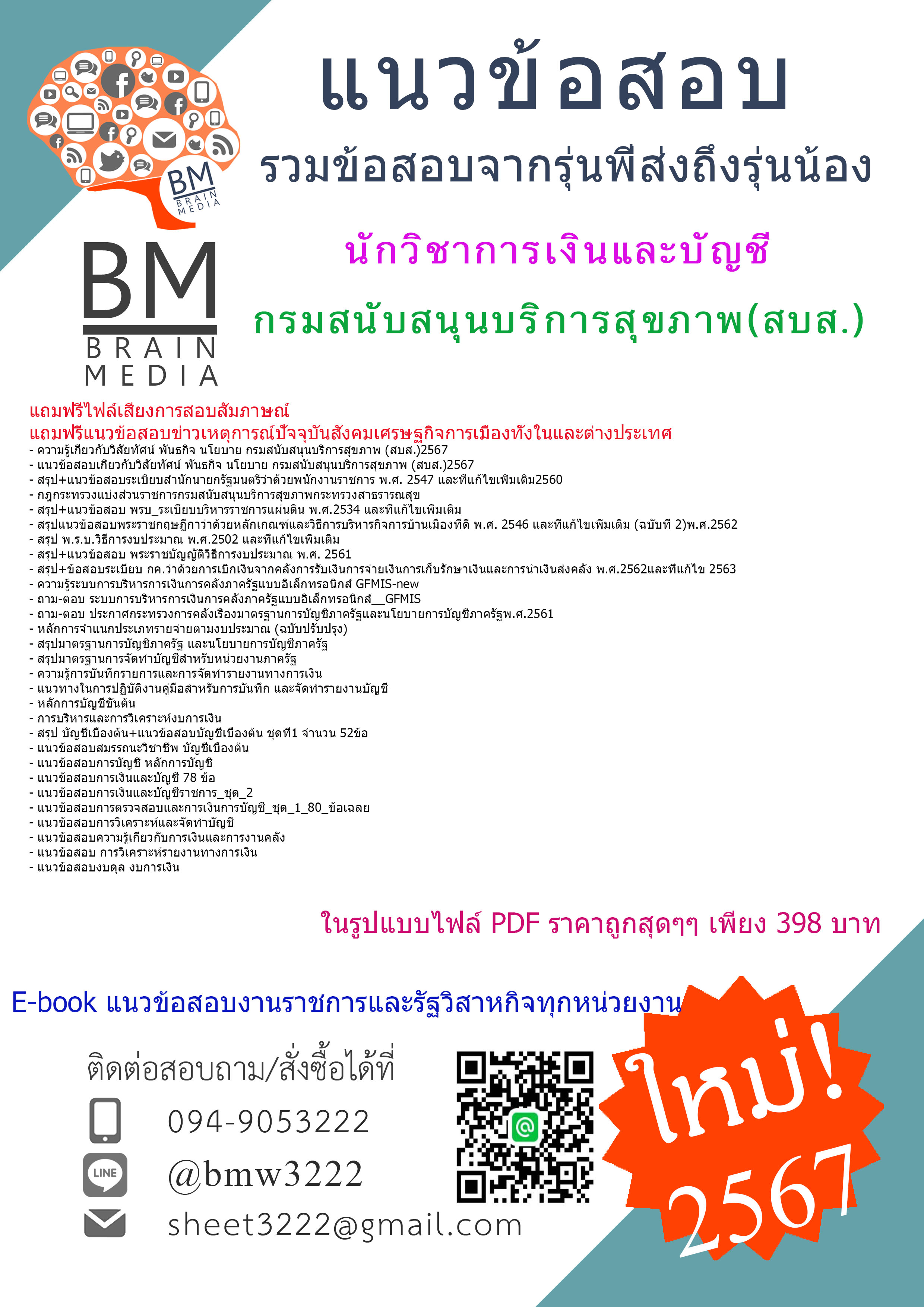 ++E-BOOK++{{2567}}#คู่มือเตรียมสอบนักวิชาการเงินและบัญชีกรมสนับสนุนบริการสุขภาพ(สบส.)[ครบจบในเล่มเดียว]