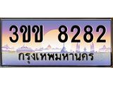 2.ทะเบียนรถหมวดพิเศษ 3ขข 8282 เลขประมูล ทะเบียนสวย 8282 จากกรมขนส่ง