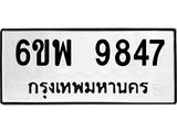 รับจองทะเบียนรถ 9847 หมวดใหม่ 6ขพ 9847 ทะเบียนมงคล ผลรวมดี 44