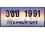 ทะเบียนรถ 1991 เลขประมูล ทะเบียนสวย 3ขช 1991 จากกรมขนส่ง