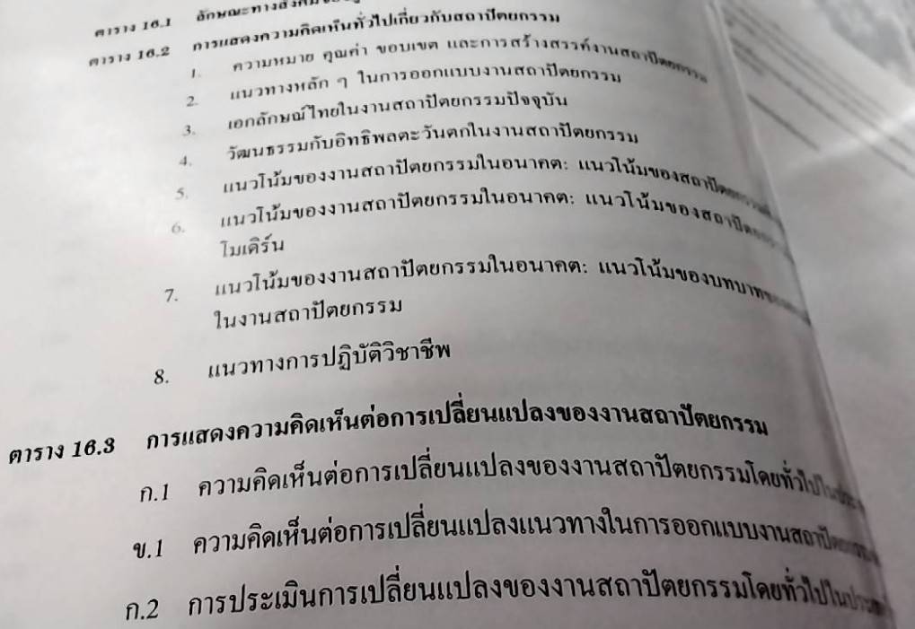 พัฒนาการแนวความคิดและรูปแบบของงานสถาปัตยกรรม อดีต ปัจจุบัน และอนาคต