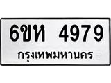 รับจองทะเบียนรถ 4979 หมวดใหม่ 6ขห 4979 ทะเบียนมงคล ผลรวมดี 42