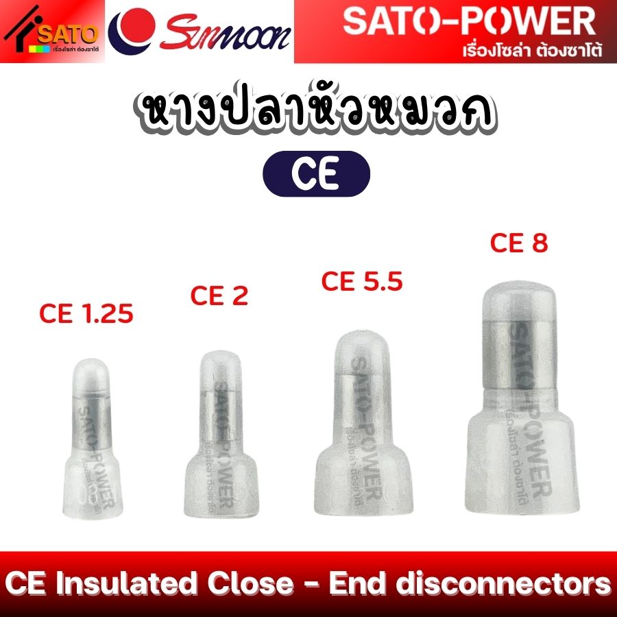 SUNMOON หางปลาหัวหมวกใส รุ่น CE | 100ตัว Insulated Close - End disconnectors หางปลาหัวหมวกใส