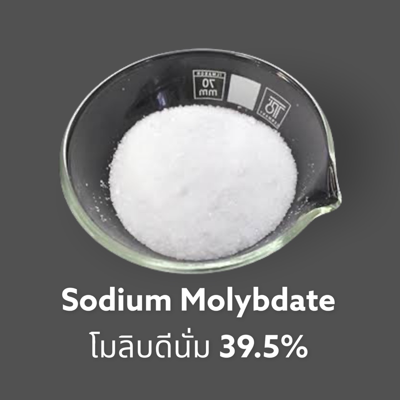 ผงจุลธาตุโมลิบดินั่ม Sodium Molybdate 99% Na2MoO4.2H2O (ให้ธาตุโมลิบดีนั่ม Mo 39.5%) บรรจุ 100 กรัม