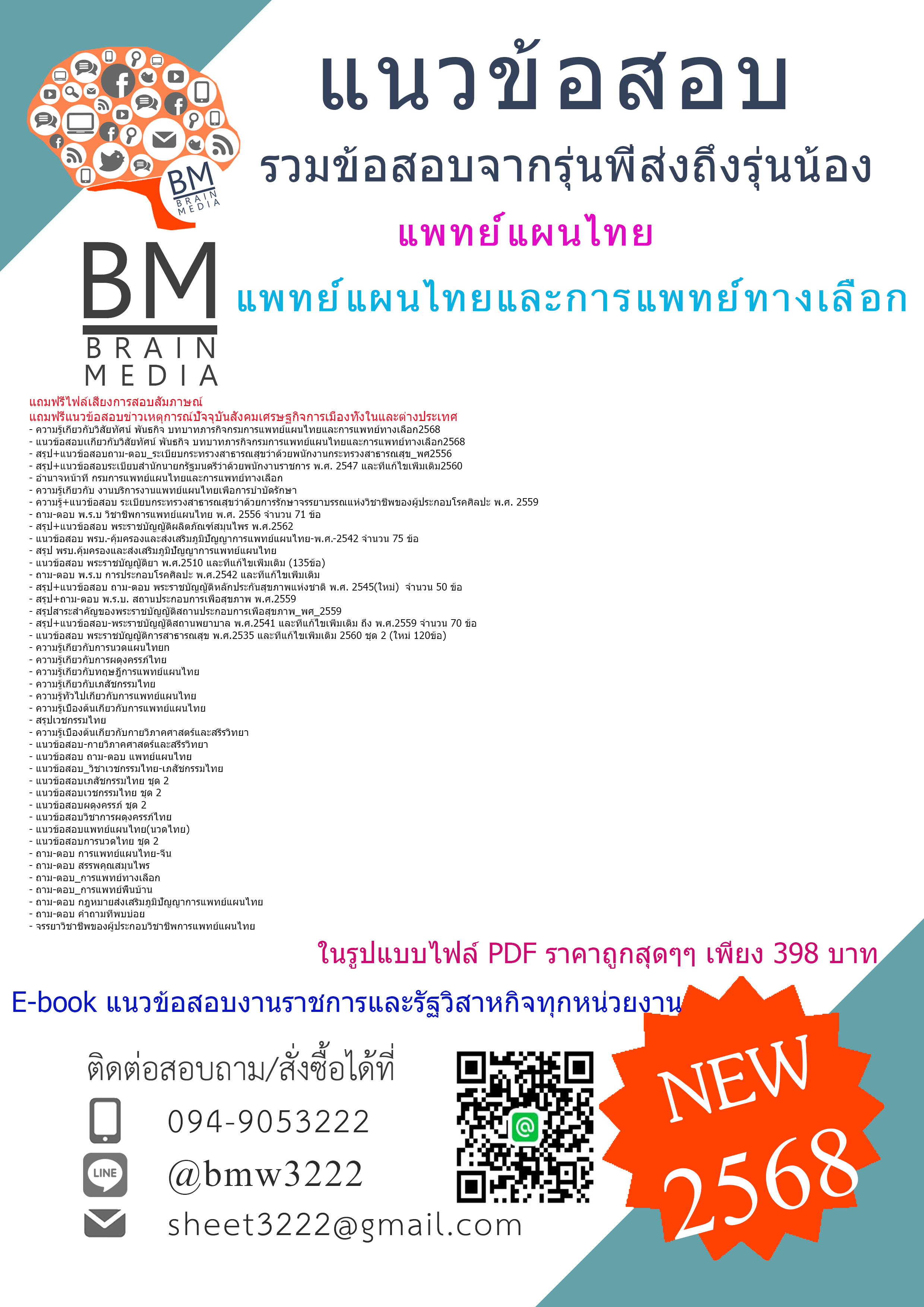 +++{NEW{{2568}}#สรุปแนวข้อสอบแพทย์แผนไทยกรมการแพทย์แผนไทยและการแพทย์ทางเลือก[ครบจบในเล่มเดียว]