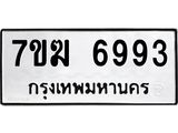 รับจองทะเบียน 6993 หมวดใหม่ 7ขฆ 6993 ทะเบียนมงคล ผลรวมดี 40