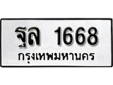 ทะเบียน 1668, ทะเบียนรถ ฐล 1668,ทะเบียนนี้มีแล้วขอให้โชคดี