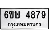 รับจองทะเบียนรถ 4879 หมวดใหม่ 6ขษ 4879 ทะเบียนมงคล ผลรวมดี 40