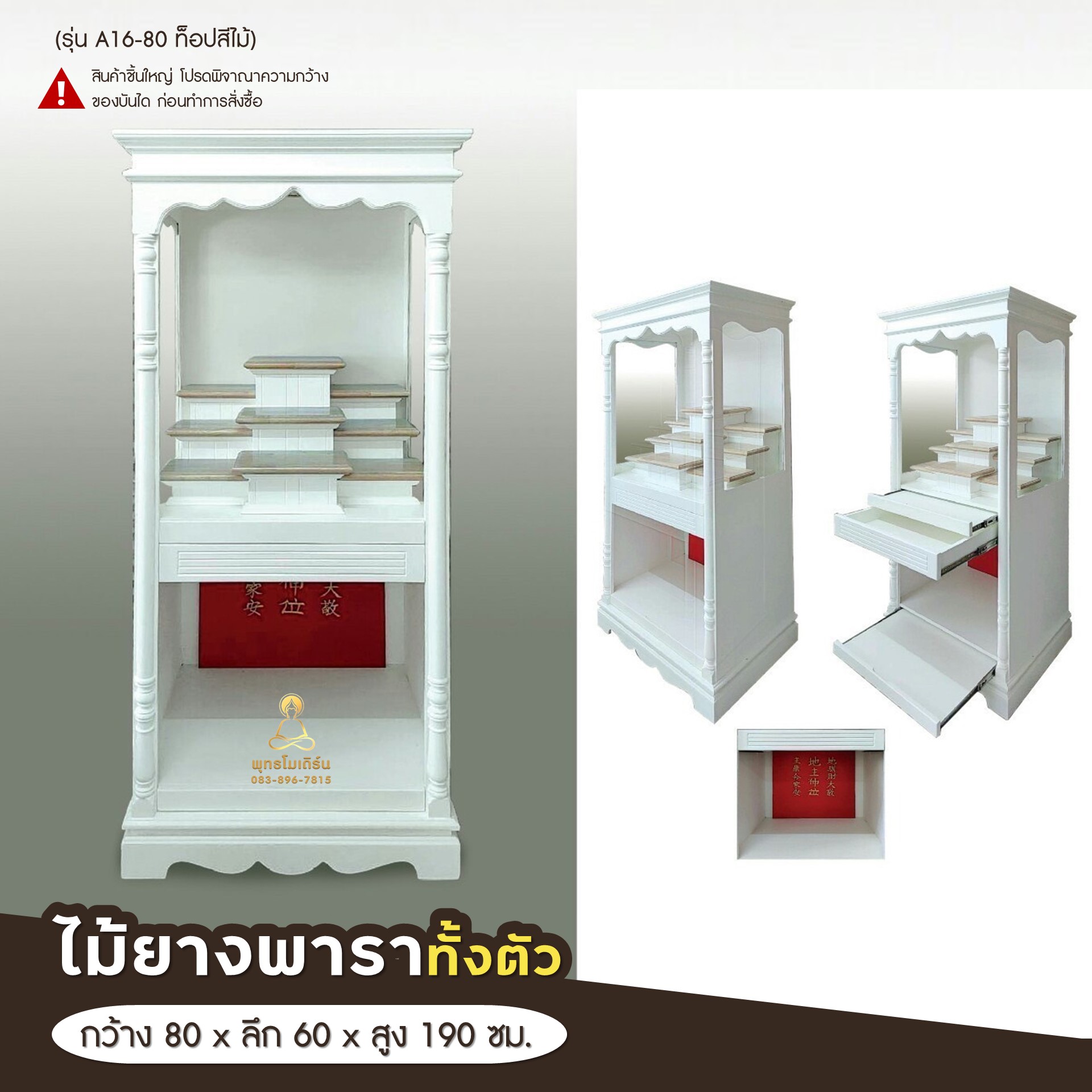 ตู้พระ รุ่นตี่จู้เอี้ยะ สไตล์วินเทจ กว้าง 80 ซม. (รุ่น A16-80)