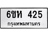 รับจองทะเบียนรถ 425 หมวดใหม่ 6ขห 425 ทะเบียนมงคล ผลรวมดี 24