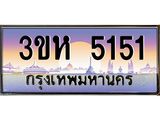 2.ทะเบียนรถ 5151 เลขประมูล ทะเบียนสวย 3ขห 5151 จากกรมขนส่ง