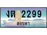 .ทะเบียนรถสวย 2299 สงขลา งต 2299 หรูหราเหนือระดับ “งานหนัด”