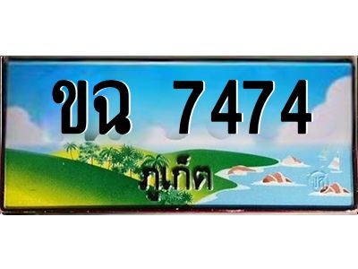 ป้ายทะเบียนรถ ภูเก็ต ขฉ 7474 เลขประมูล