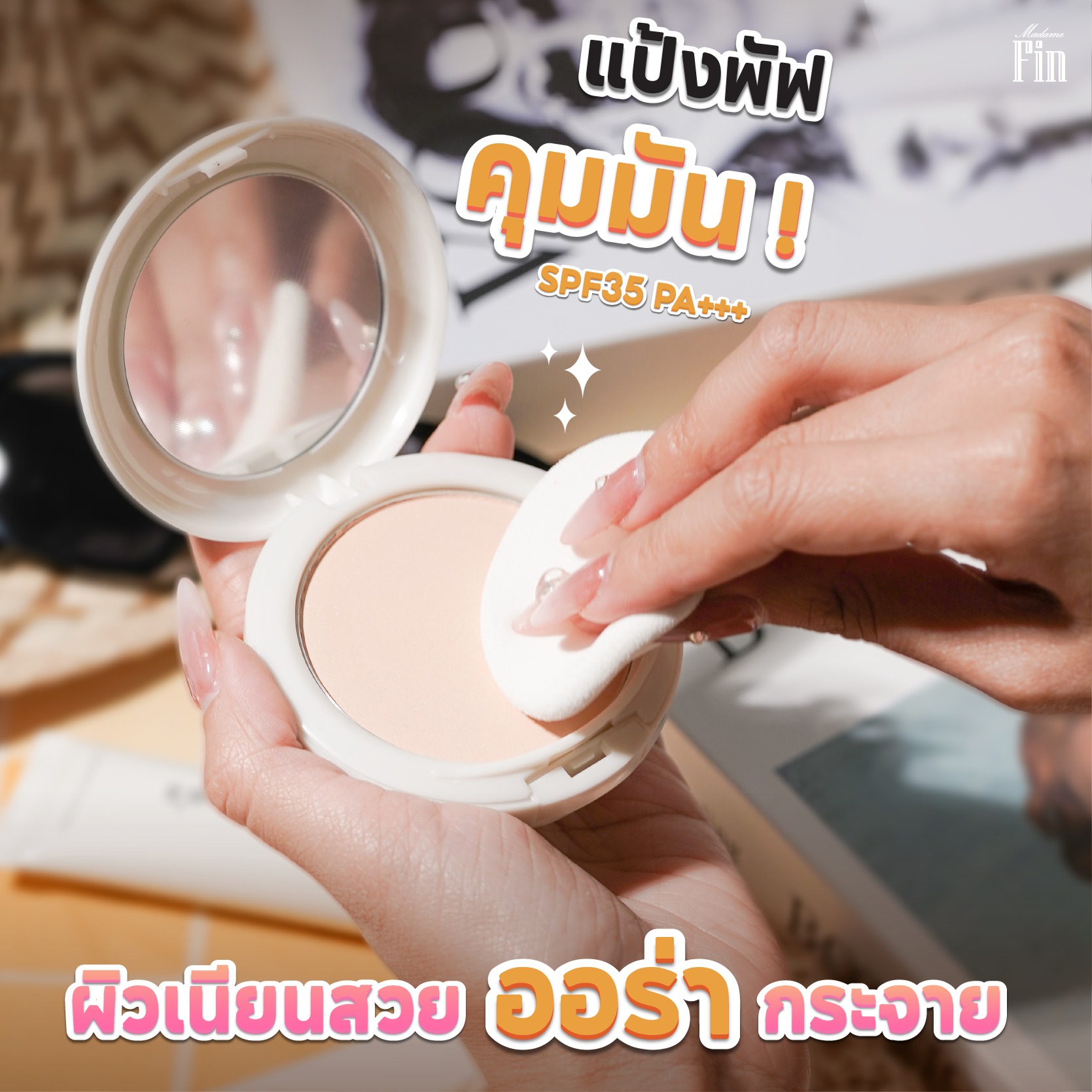 น้ำหอมมาดามฟิน ( โปร ทราย5 ) ครีมกันแดด Sine's 1 หลอด และ แป้งพัฟ Sine's 1 ตลับ