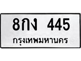 3.ป้ายทะเบียนรถ 445 ทะเบียนมงคล 8กง 445 ผลรวมดี 24