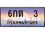 3.ทะเบียนรถ 3 เลขประมูล ทะเบียนสวย 6กต 3 จากกรมขนส่ง