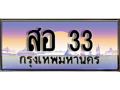 ผลรวมดี 19 ทะเบียน 33 ทะเบียนประมูล –สอ 33 ทะเบียนสวยโชคดี