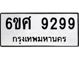 รับจองทะเบียน 9299 รถหมวดใหม่ 6ขศ 9299 ทะเบียนมงคล ผลรวมดี 44