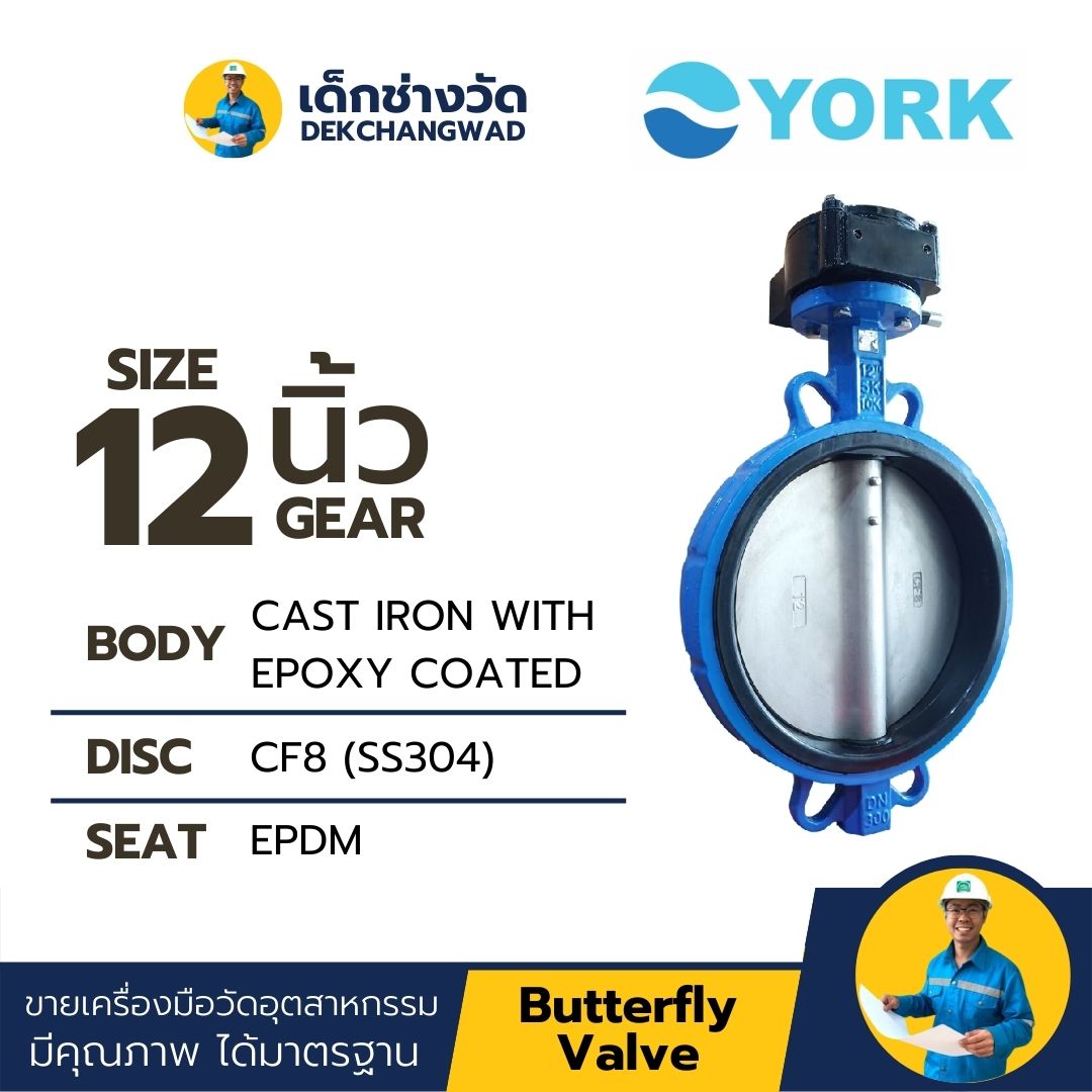 Butterfly Valve 12 นิ้ว วาล์วปีกผีเสื้อ ยี่ห้อ YORK ชุดเกียร์เฟืองขับ (GEAR)