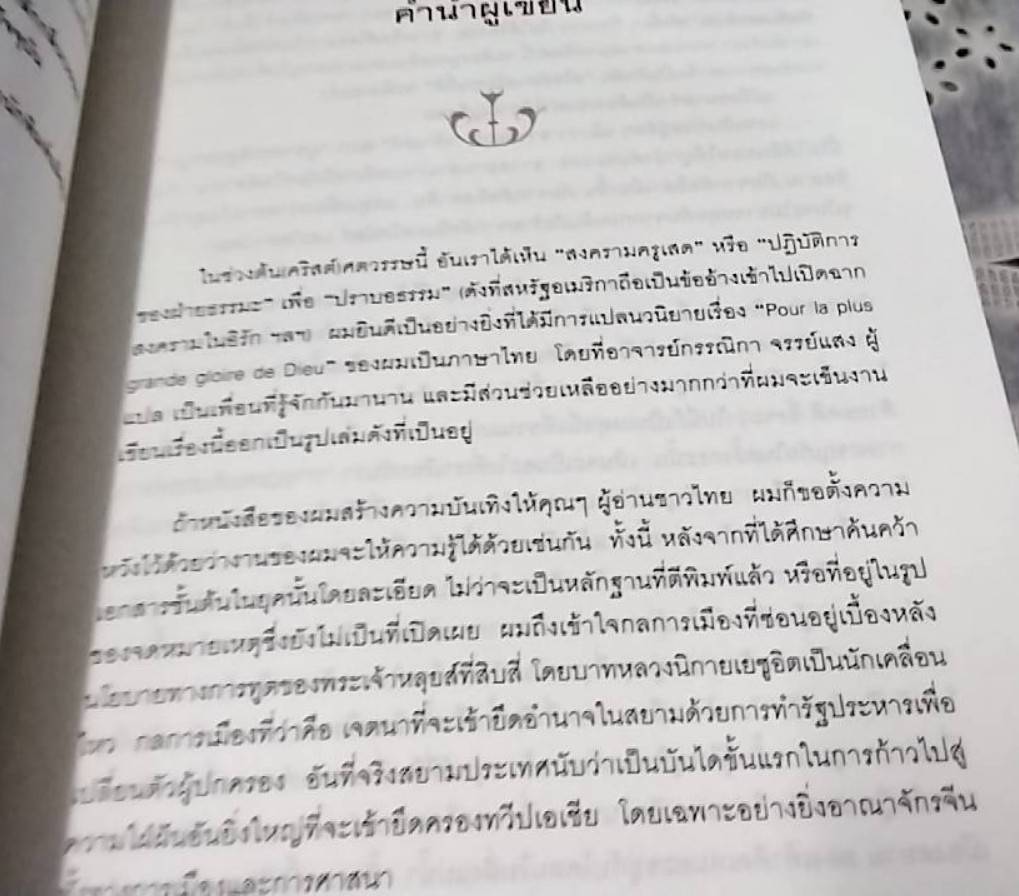 รุกสยาม ในพระนามของพระเจ้า