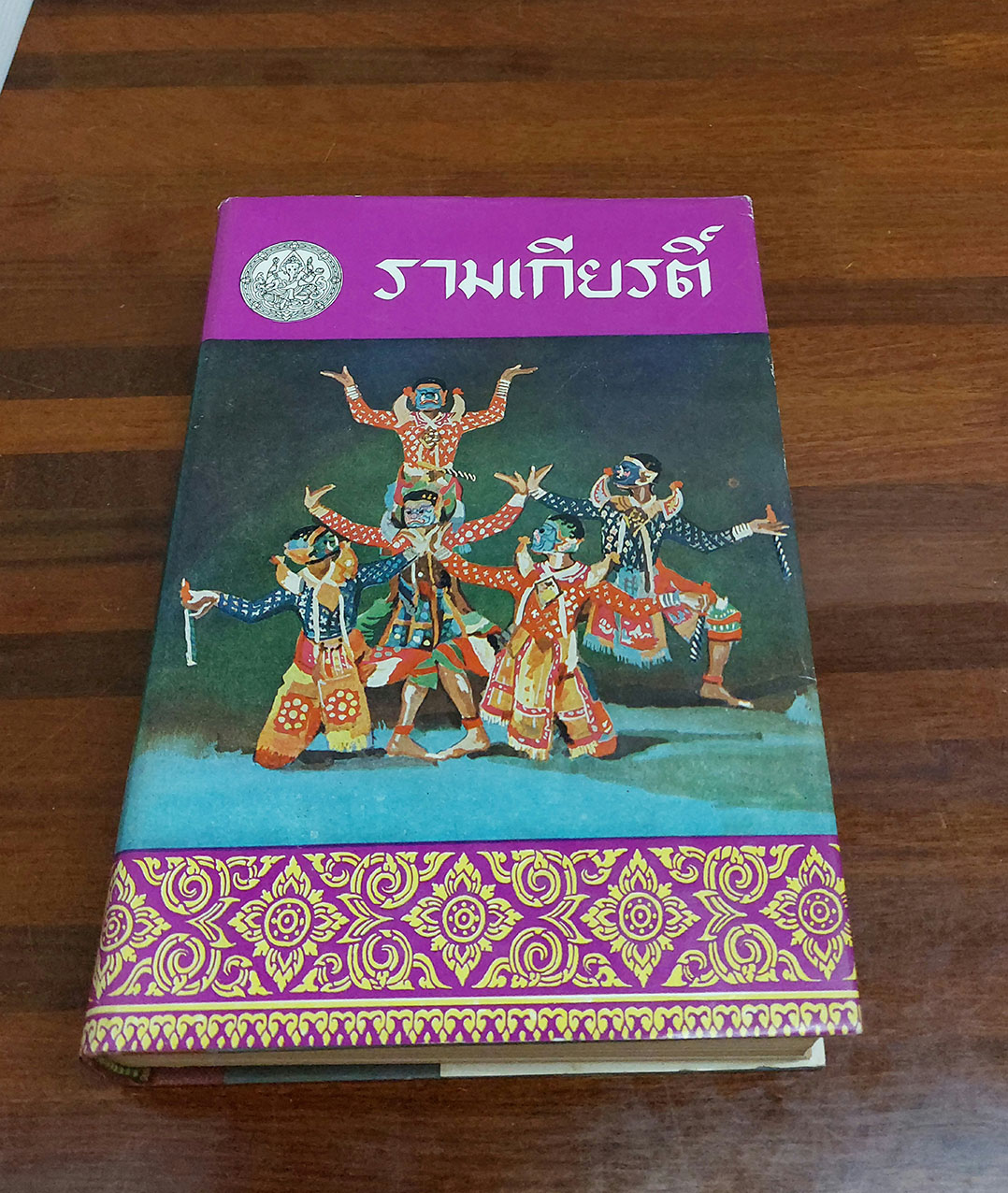 รามเกียรติ์ (4 เล่มจบ)