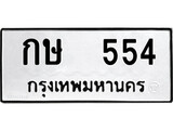 ทะเบียน 554, ทะเบียนรถ กษ 554,ทะเบียนนี้มีแล้วขอให้โชคดี