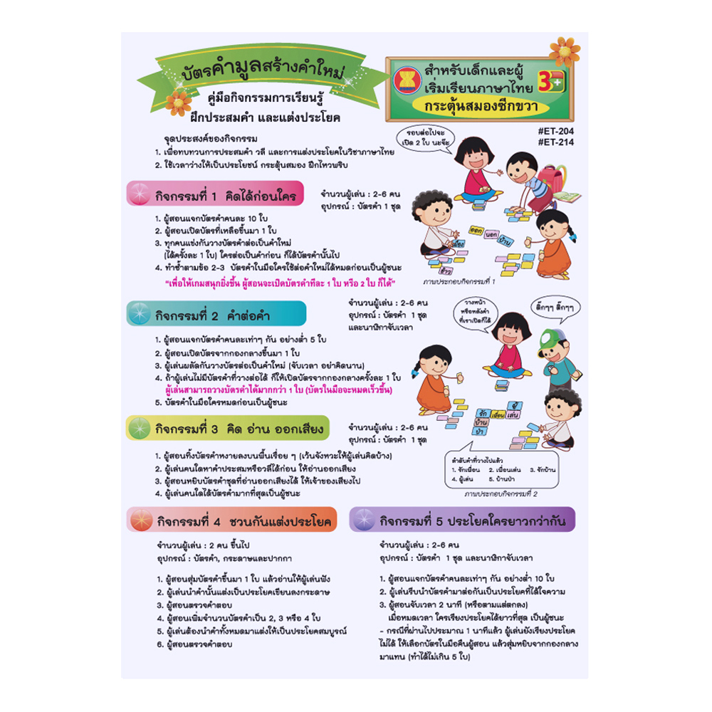 บัตรคำ Flashcards คำมูลสร้างคำใหม่