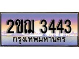 ผลรวมดี 23 ทะเบียน 3443 ทะเบียนประมูล – 2ขฌ 3443 ทะเบียนสวยโชคดี