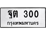 ทะเบียนรถ 300 ทะเบียนมงคล ฐต 300 จากกรมขนส่ง