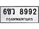 รับจองทะเบียนรถ 8992 หมวดใหม่ 6ขว 8992 ทะเบียนมงคล ผลรวมดี 42