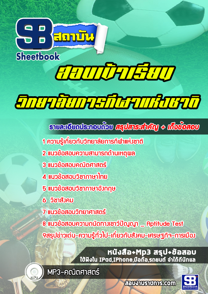 แนวข้อสอบเข้าเรียนวิทยาลัยการกีฬาแห่งชาติ