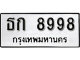 ทะเบียน 8998, ทะเบียนรถ ธต 8998, ทะเบียนนี้มีแล้วขอให้โชคดี