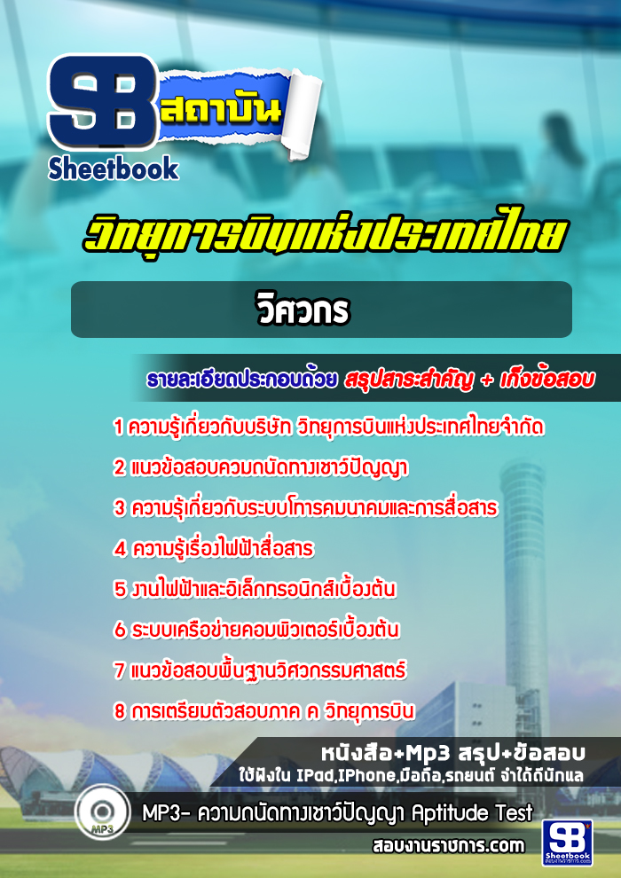 แนวข้อสอบวิศวกรวิทยุการบินแห่งประเทศไทยจำกัด