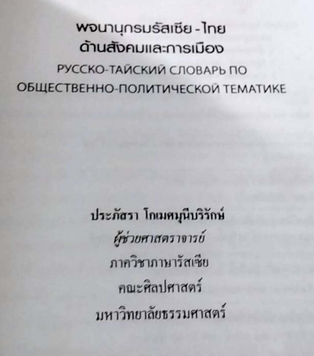 พจนานุกรมรัสเซีย-ไทย ด้านสังคมและการเมือง