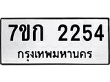รับจองทะเบียนรถ 2254 ทะเบียนหมวดใหม่ 7ขก 2254 ทะเบียนมงคล ผลรวมดี 23
