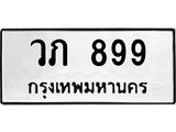12.ทะเบียนรถ วภ 899 ทะเบียนมงคล 899