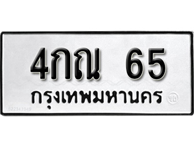 ทะเบียน 65, ทะเบียนรถ 4กณ 65,ทะเบียนนี้มีแล้วขอให้โชคดี