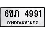รับจองทะเบียนรถ 4991 หมวดใหม่ 6ขภ 4991 ทะเบียนมงคล ผลรวมดี 32