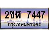 เลขดี ทะเบียนรถ 7447 ทะเบียนประมูล – 2ขฬ 7447 สวยหรูคู่รถคุณ