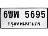 รับจองทะเบียนรถ 5695 หมวดใหม่ 6ขพ 5695 ทะเบียนมงคล ผลรวมดี 41