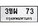 ทะเบียนรถ 73 ทะเบียนมงคล 3ขผ 73 ผลรวมดี 23