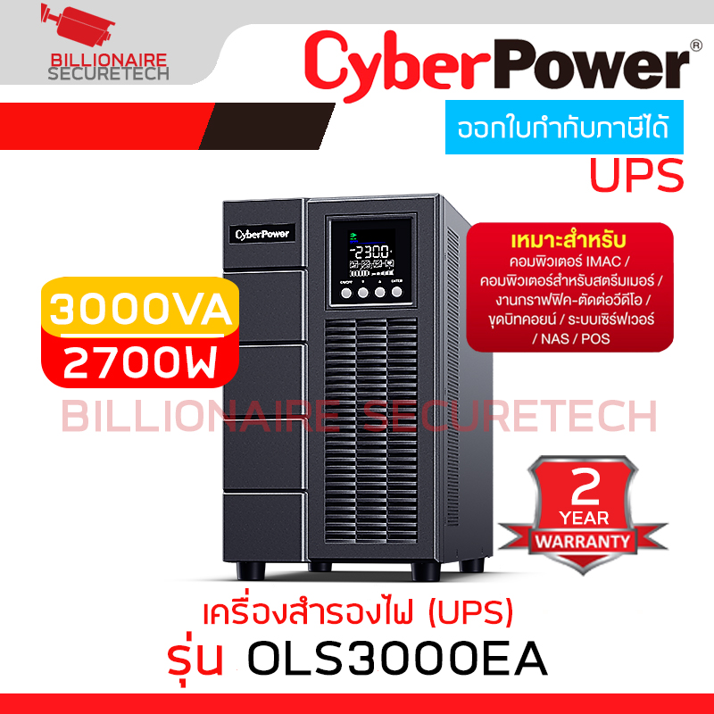 CYBERPOWER OLS3000EA เครื่องสำรองไฟ (UPS) OLS Tower 3000VA/2700W เหมาะสำหรับสตรีมเมอร์ งานกราฟิก ขุดบิทคอยน์ BY BILLIONAIRE SECURETECH OLS3000EA