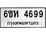 รับจองทะเบียนรถ 4699 หมวดใหม่ 6ขห 4699 ทะเบียนมงคล ผลรวมดี 41