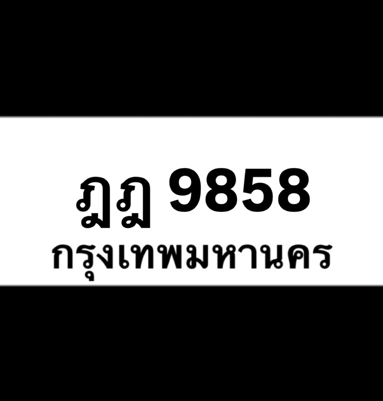 ฎฎ9858(40)