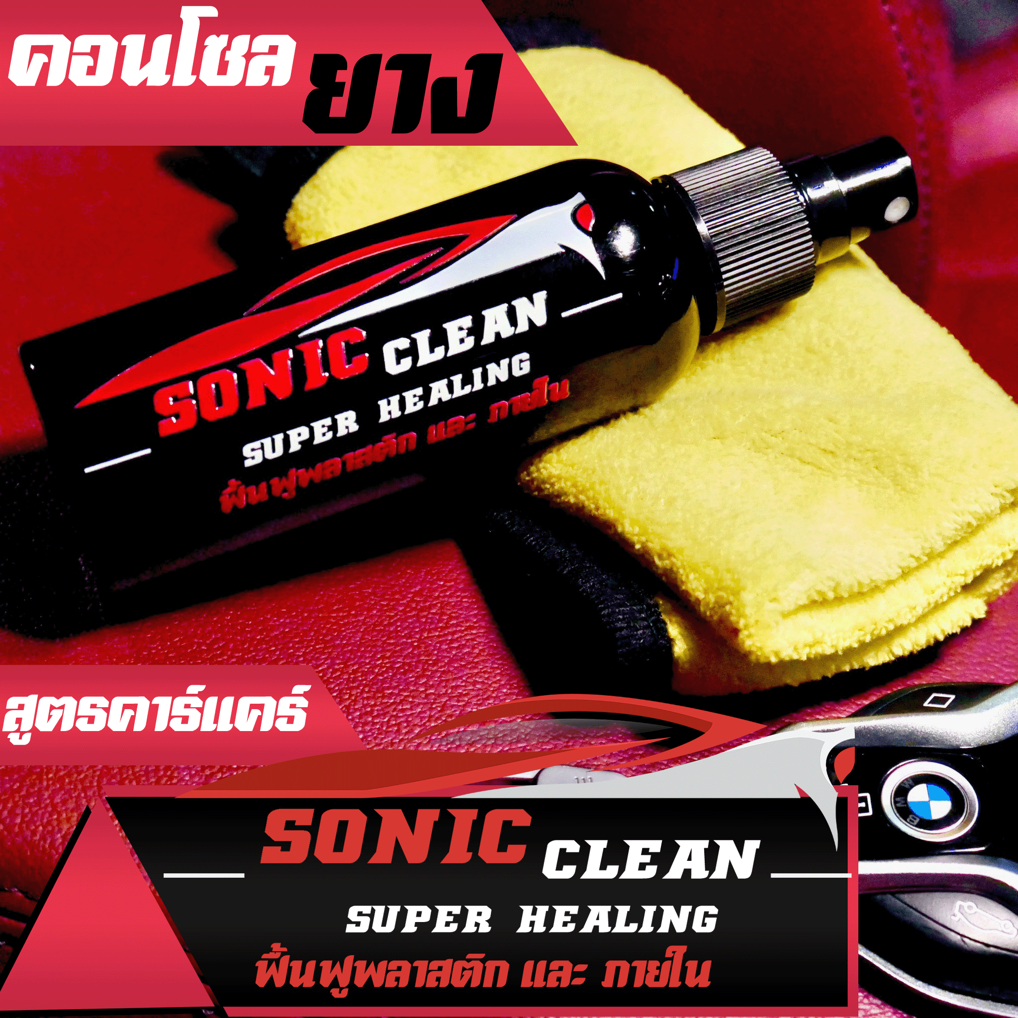SONIC CLEAN สเปรย์ เช็ดคอนโซล เช็ดยาง ฟื้นฟูพลาสติก