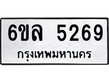รับจองทะเบียนรถ 5269 หมวดใหม่ 6ขล 5269 ทะเบียนมงคล ผลรวมดี 36