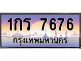 อ.ทะเบียนรถ 7676 เลขประมูล ทะเบียนสวย 1กร 7676 ผลรวมดี 32